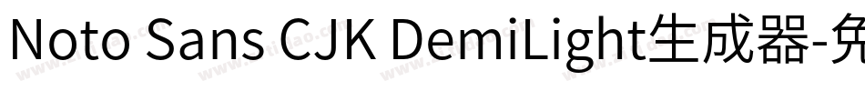 Noto Sans CJK DemiLight生成器字体转换